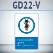 Знак «Не оставляйте детей без присмотра!», GD22-V (односторонний вертикальный, 450х700 мм, металл, с отбортовкой и Z-креплением)